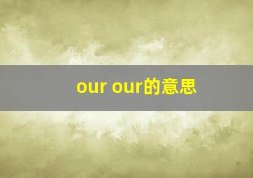 our our的意思